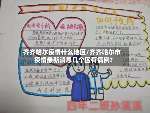 齐齐哈尔疫情什么地区/齐齐哈尔市疫情最新消息几个区有病例?-第1张图片
