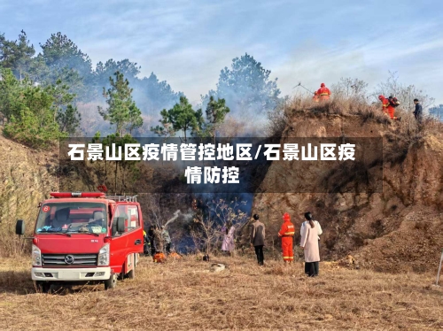 石景山区疫情管控地区/石景山区疫情防控