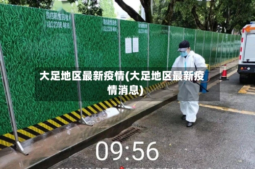 大足地区最新疫情(大足地区最新疫情消息)
