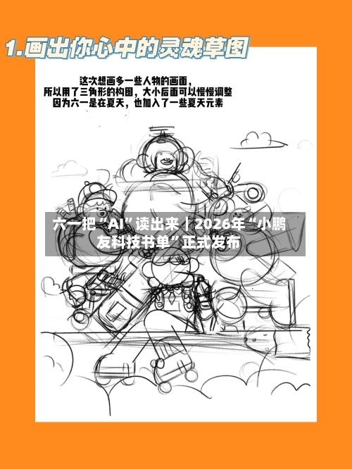 六一把“AI”读出来｜2026年“小鹏友科技书单”正式发布