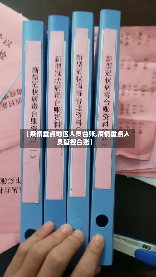 【疫情重点地区人员台账,疫情重点人员管控台账】-第3张图片