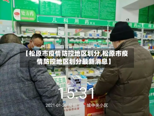 【松原市疫情防控地区划分,松原市疫情防控地区划分最新消息】