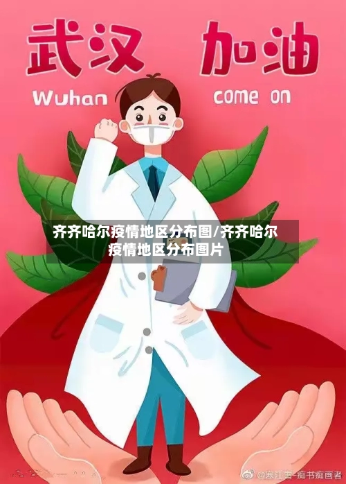 齐齐哈尔疫情地区分布图/齐齐哈尔疫情地区分布图片-第2张图片