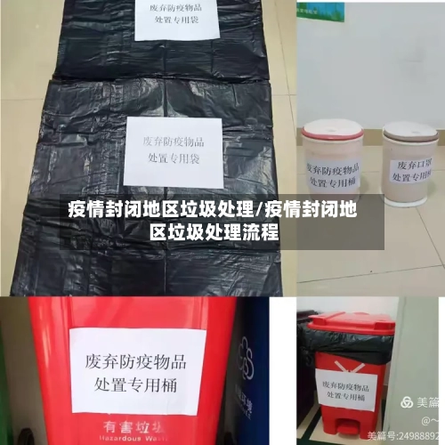 疫情封闭地区垃圾处理/疫情封闭地区垃圾处理流程-第2张图片