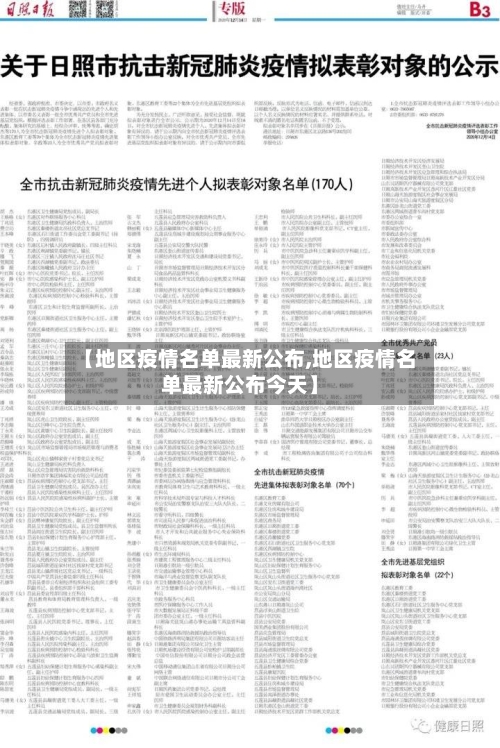 【地区疫情名单最新公布,地区疫情名单最新公布今天】
