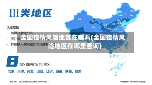 全国疫情风险地区在哪看(全国疫情风险地区在哪里查询)