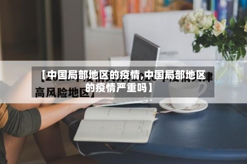 【中国局部地区的疫情,中国局部地区的疫情严重吗】-第2张图片