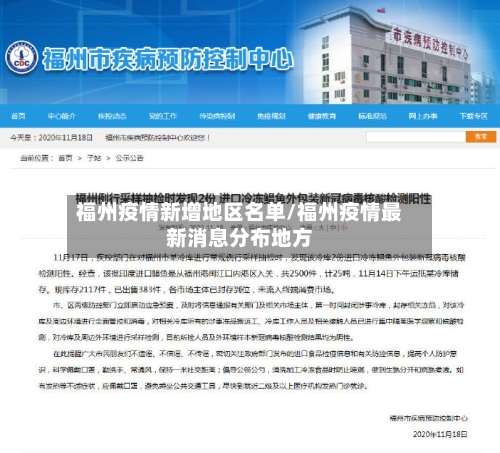 福州疫情新增地区名单/福州疫情最新消息分布地方