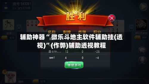 辅助神器“ 微乐斗地主软件辅助挂(透视)”(作弊)辅助透视教程