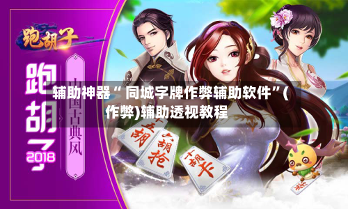 辅助神器“ 同城字牌作弊辅助软件”(作弊)辅助透视教程-第2张图片
