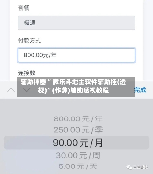 辅助神器“ 微乐斗地主软件辅助挂(透视)”(作弊)辅助透视教程-第3张图片