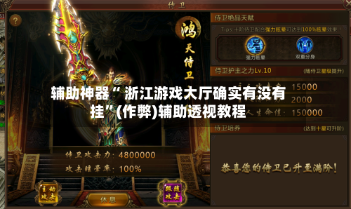 辅助神器“ 浙江游戏大厅确实有没有挂”(作弊)辅助透视教程