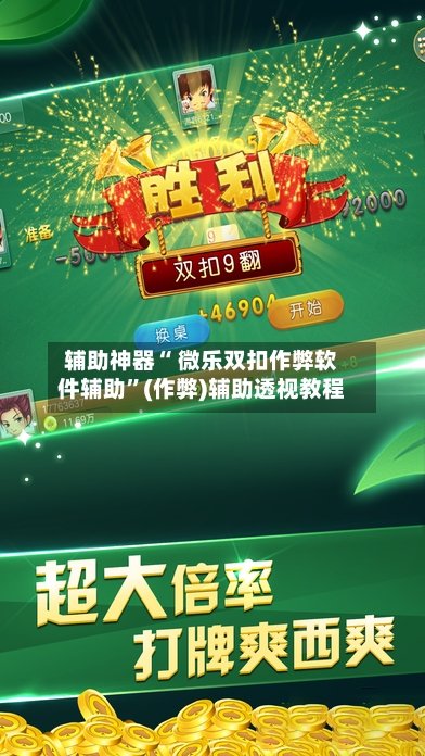 辅助神器“ 微乐双扣作弊软件辅助”(作弊)辅助透视教程-第3张图片