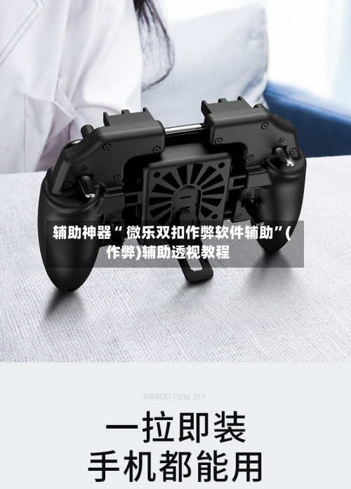辅助神器“ 微乐双扣作弊软件辅助”(作弊)辅助透视教程