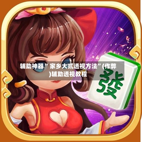 辅助神器“ 家乡大贰透视方法”(作弊)辅助透视教程-第3张图片