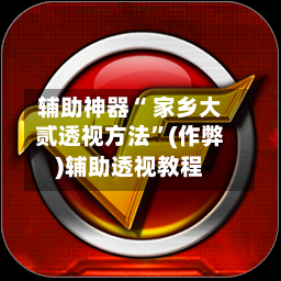 辅助神器“ 家乡大贰透视方法	”(作弊)辅助透视教程-第2张图片