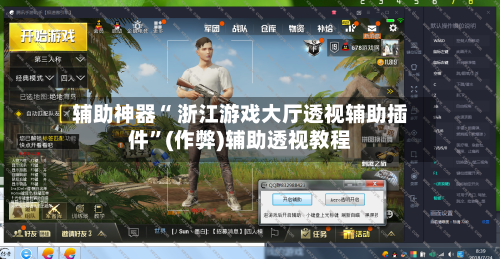 辅助神器“ 浙江游戏大厅透视辅助插件”(作弊)辅助透视教程-第3张图片