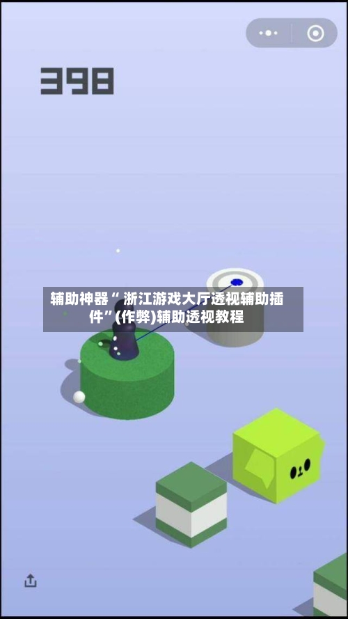 辅助神器“ 浙江游戏大厅透视辅助插件”(作弊)辅助透视教程