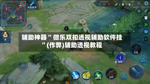 辅助神器“ 微乐双扣透视辅助软件挂”(作弊)辅助透视教程-第2张图片
