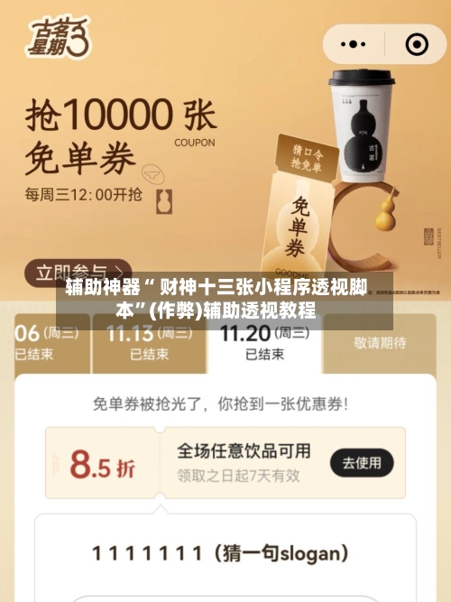 辅助神器“ 财神十三张小程序透视脚本	”(作弊)辅助透视教程-第2张图片