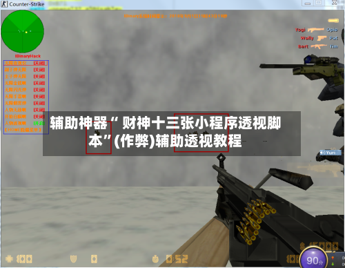 辅助神器“ 财神十三张小程序透视脚本”(作弊)辅助透视教程-第3张图片