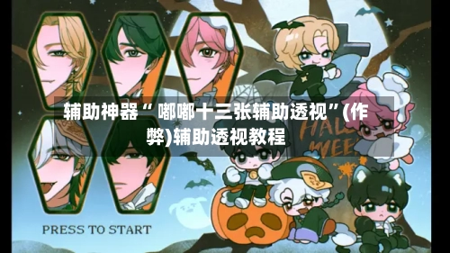 辅助神器“ 嘟嘟十三张辅助透视	”(作弊)辅助透视教程-第3张图片