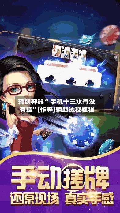 辅助神器“ 手机十三水有没有挂	”(作弊)辅助透视教程-第3张图片