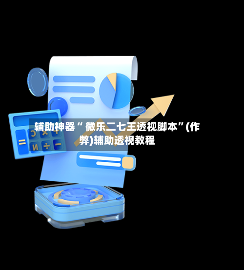 辅助神器“ 微乐二七王透视脚本”(作弊)辅助透视教程-第3张图片