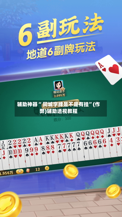辅助神器“ 同城字牌是不是有挂”(作弊)辅助透视教程-第2张图片