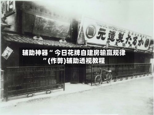 辅助神器“ 今日花牌自建房输赢规律”(作弊)辅助透视教程-第3张图片