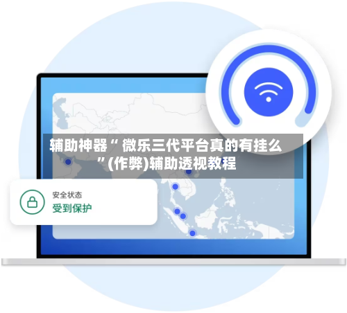 辅助神器“ 微乐三代平台真的有挂么	”(作弊)辅助透视教程-第2张图片