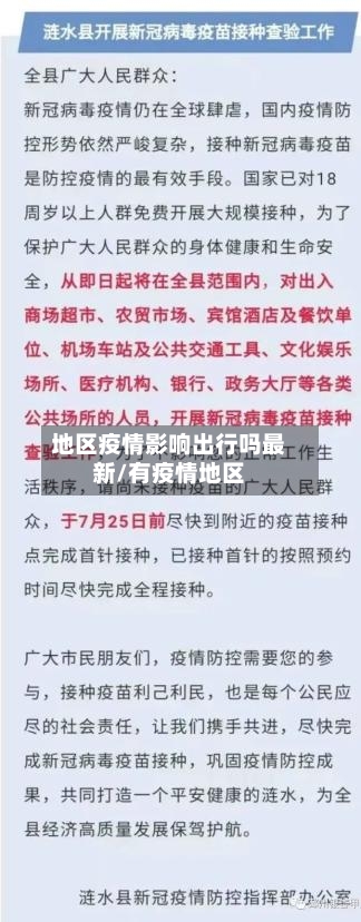地区疫情影响出行吗最新/有疫情地区