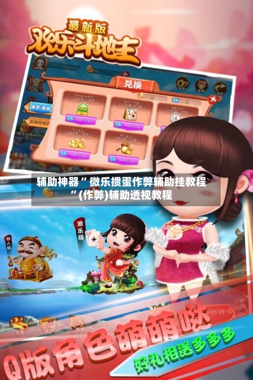 辅助神器“ 微乐掼蛋作弊辅助挂教程”(作弊)辅助透视教程