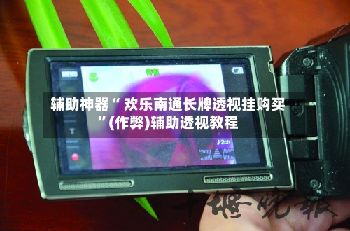 辅助神器“ 欢乐南通长牌透视挂购买	”(作弊)辅助透视教程-第2张图片