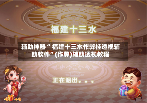 辅助神器“ 福建十三水作弊挂透视辅助软件	”(作弊)辅助透视教程-第2张图片