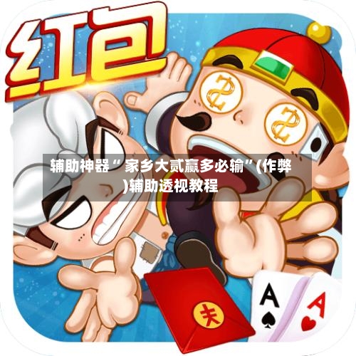 辅助神器“ 家乡大贰赢多必输	”(作弊)辅助透视教程-第3张图片