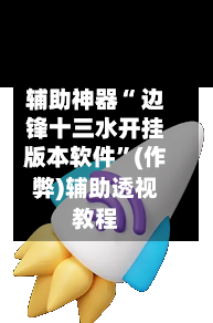 辅助神器“ 边锋十三水开挂版本软件	”(作弊)辅助透视教程-第2张图片