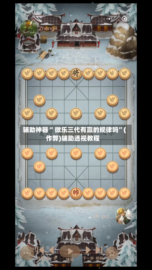辅助神器“ 微乐三代有赢的规律吗”(作弊)辅助透视教程-第3张图片