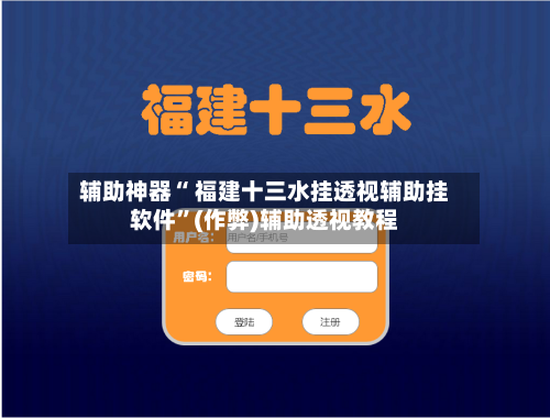 辅助神器“ 福建十三水挂透视辅助挂软件”(作弊)辅助透视教程-第2张图片