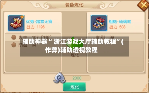 辅助神器“ 浙江游戏大厅辅助教程”(作弊)辅助透视教程-第3张图片