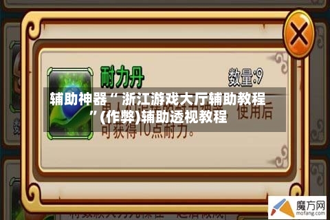 辅助神器“ 浙江游戏大厅辅助教程	”(作弊)辅助透视教程-第2张图片
