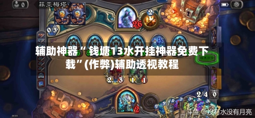 辅助神器“ 钱塘13水开挂神器免费下载	”(作弊)辅助透视教程-第3张图片
