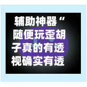 辅助神器“ 随便玩歪胡子真的有透视确实有透视”(作弊)辅助透视教程-第2张图片