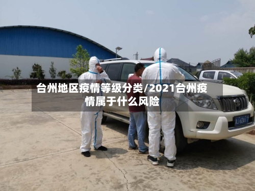 台州地区疫情等级分类/2021台州疫情属于什么风险-第2张图片