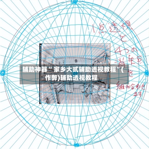 辅助神器“ 家乡大贰辅助透视教程	”(作弊)辅助透视教程-第2张图片