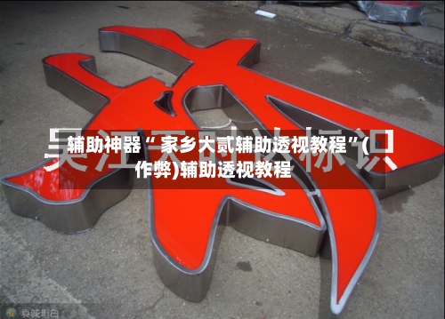 辅助神器“ 家乡大贰辅助透视教程”(作弊)辅助透视教程-第3张图片