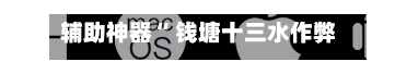 辅助神器“ 钱塘十三水作弊辅助教程”(作弊)辅助透视教程-第2张图片