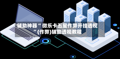 辅助神器“ 微乐卡五星作弊开挂透视”(作弊)辅助透视教程-第3张图片
