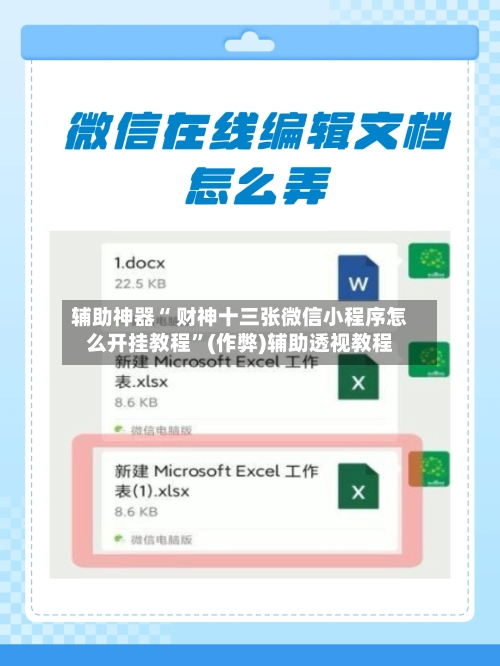 辅助神器“ 财神十三张微信小程序怎么开挂教程	”(作弊)辅助透视教程-第3张图片