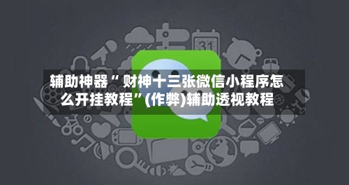 辅助神器“ 财神十三张微信小程序怎么开挂教程”(作弊)辅助透视教程-第2张图片